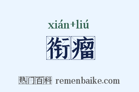 衔瘤是什么意思的图片